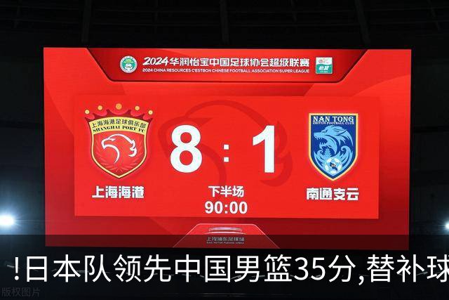 !日本队领先中国男篮35分,替补球员冲中国队做哭鼻子嘲讽