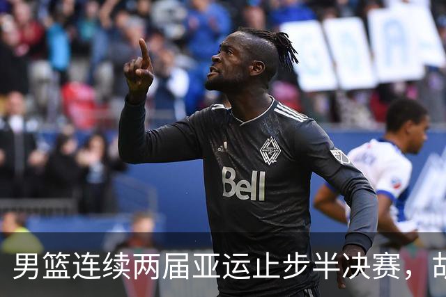 男篮连续两届亚运止步半决赛，胡明轩赛后懊恼，官媒：不是偶然